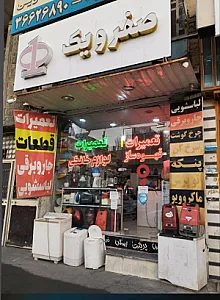 تعمیر اتو