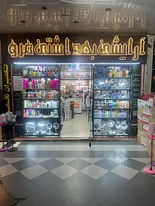 آرایشی بهداشتی مرو