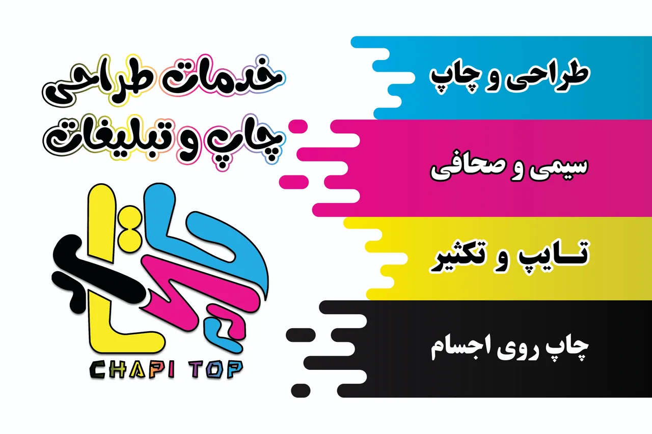 خدمات طراحی و چاپ ، چاپی تاپ - تصویر 2