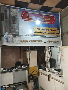 تعمیرات یخچال آقای یخچال