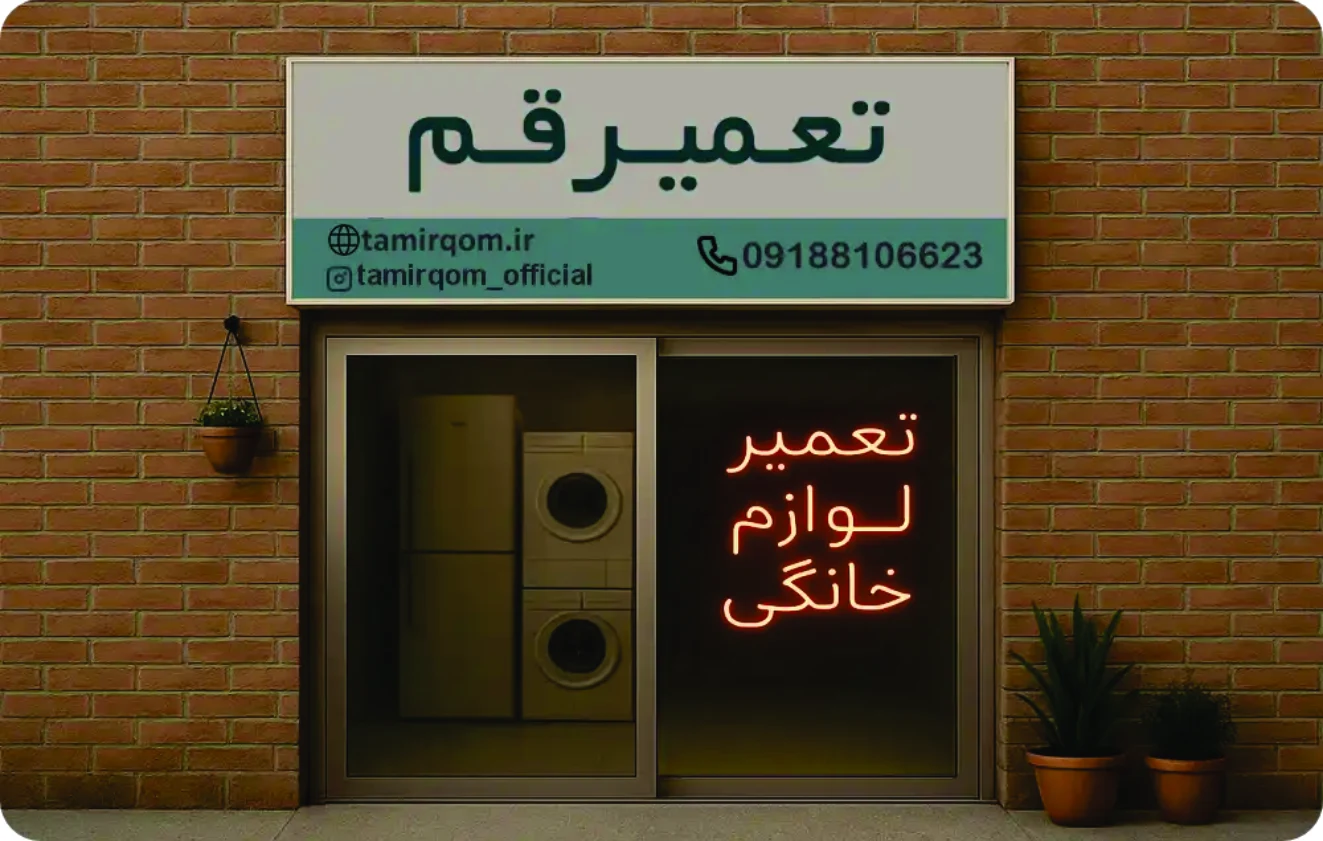 تعمیر قم