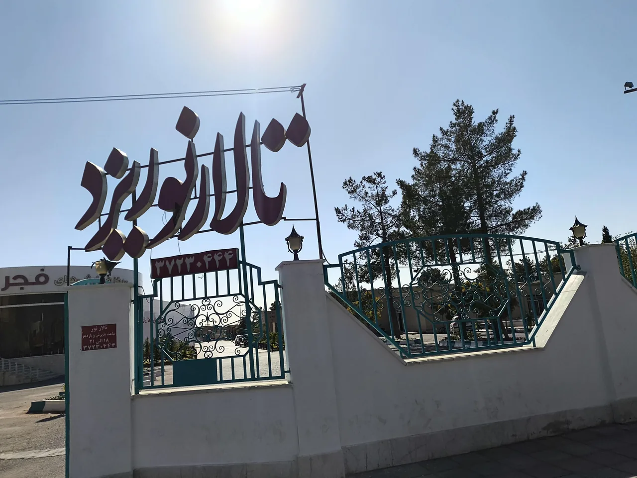 تالار نور - تصویر 2
