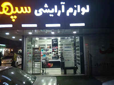 آرایشی بهداشتی سپهر