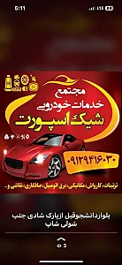 مجتمع خدمات خودرویی شیک اسپورت