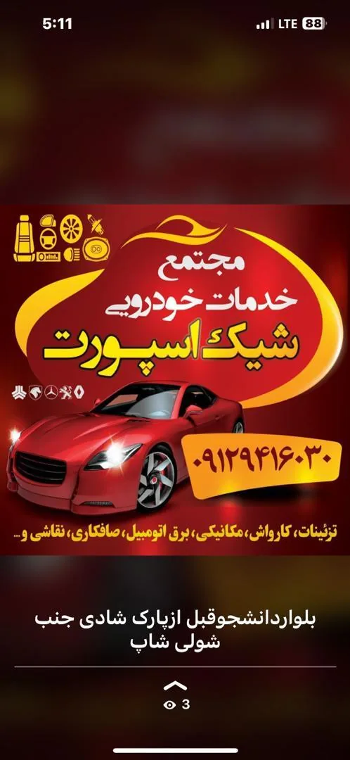 مجتمع خدمات خودرویی شیک اسپورت