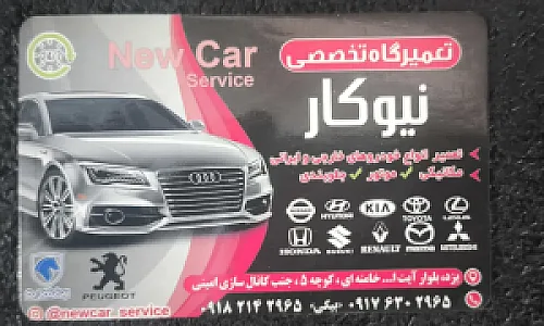 خدمات فنی نیوکار