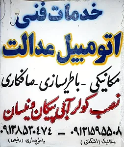 خدمات فنی اتومبیل عدالت