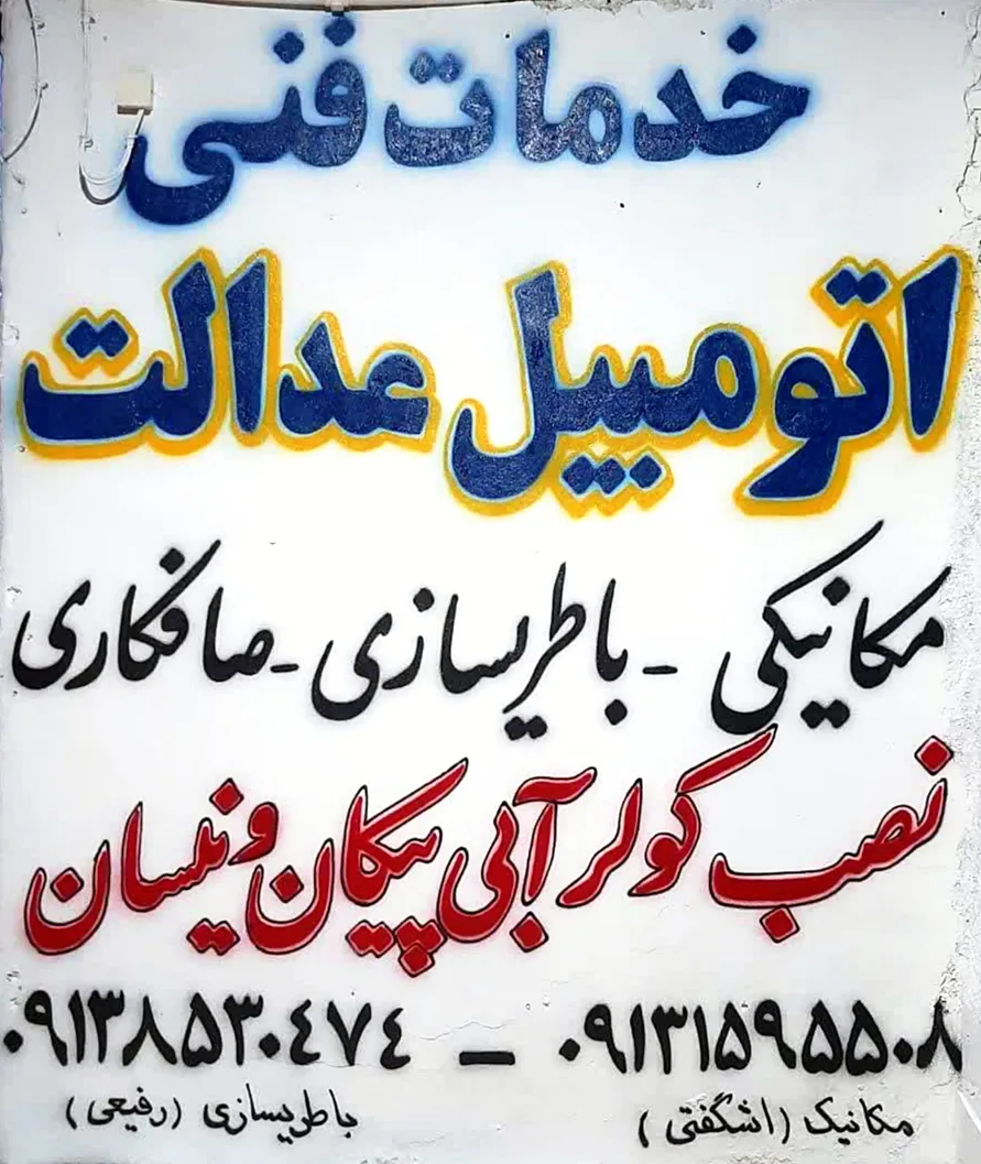 خدمات فنی اتومبیل عدالت