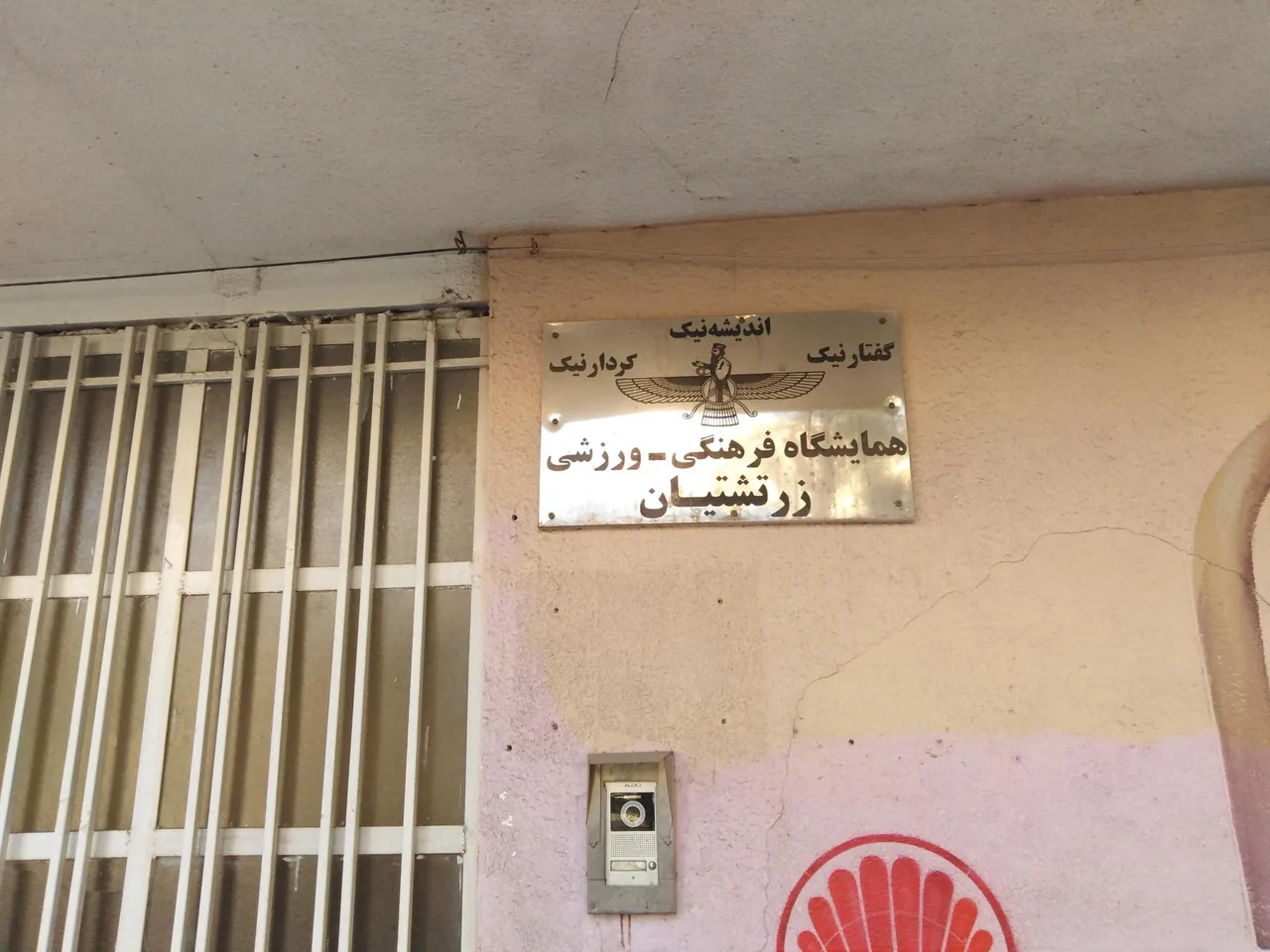 همایشگاه فرهنگی ـ ورزشی زرتشتیان - تصویر 2