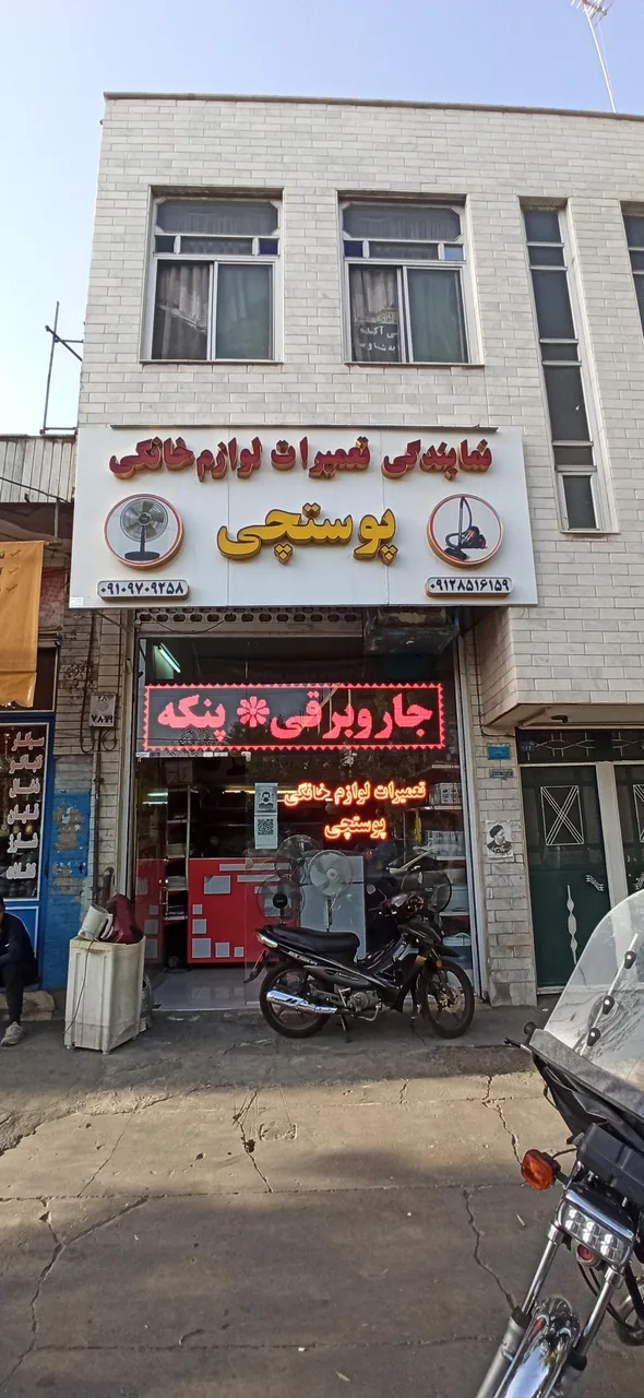 نمایندگی تعمیرات لوازم خانگی پوستچی