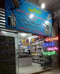 تعمیرات لوازم خانگی دارابی