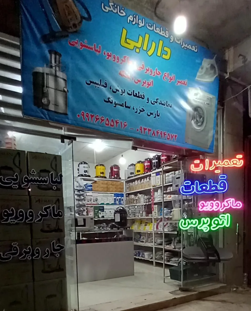 تعمیرات لوازم خانگی دارابی