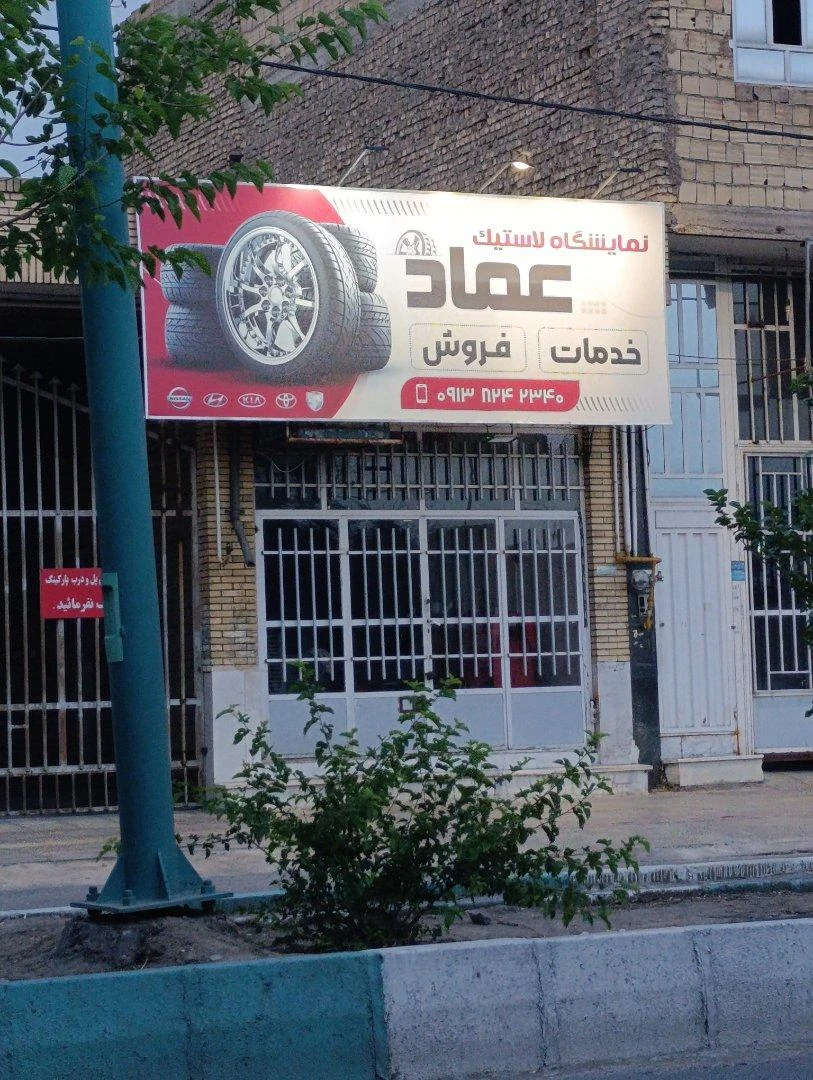 خدمات لاستیک حسینی - تصویر 3