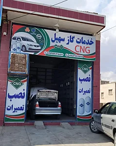 خدمات گاز CNG سهیل