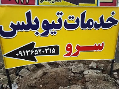 خدمات تیوبلسی سرو