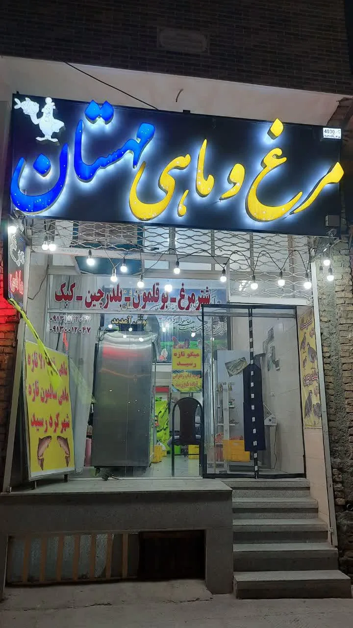 مرغ و ماهی مهستان