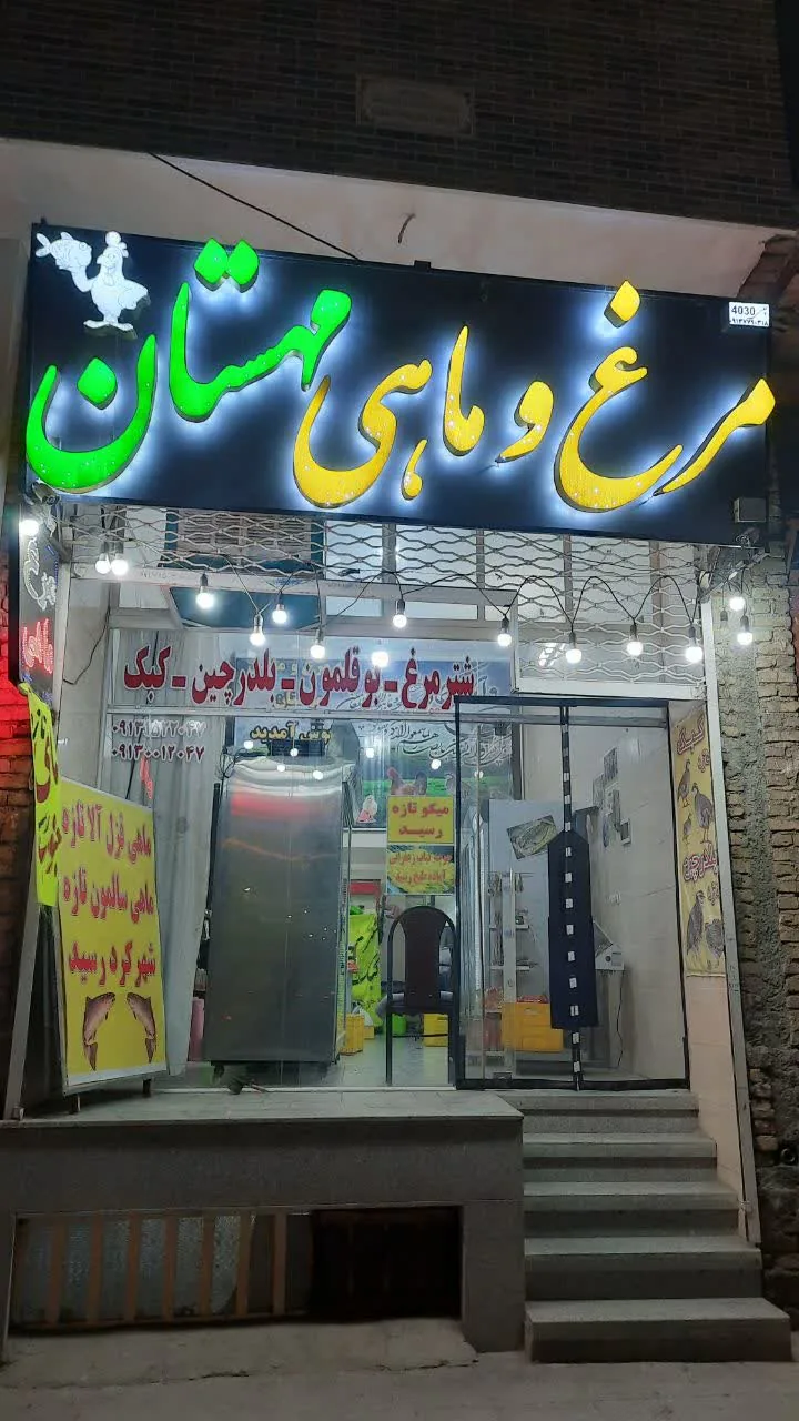 مرغ و ماهی مهستان - تصویر 2
