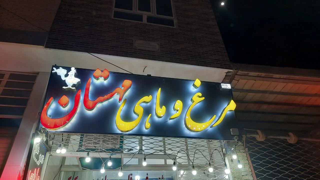 مرغ و ماهی مهستان - تصویر 3