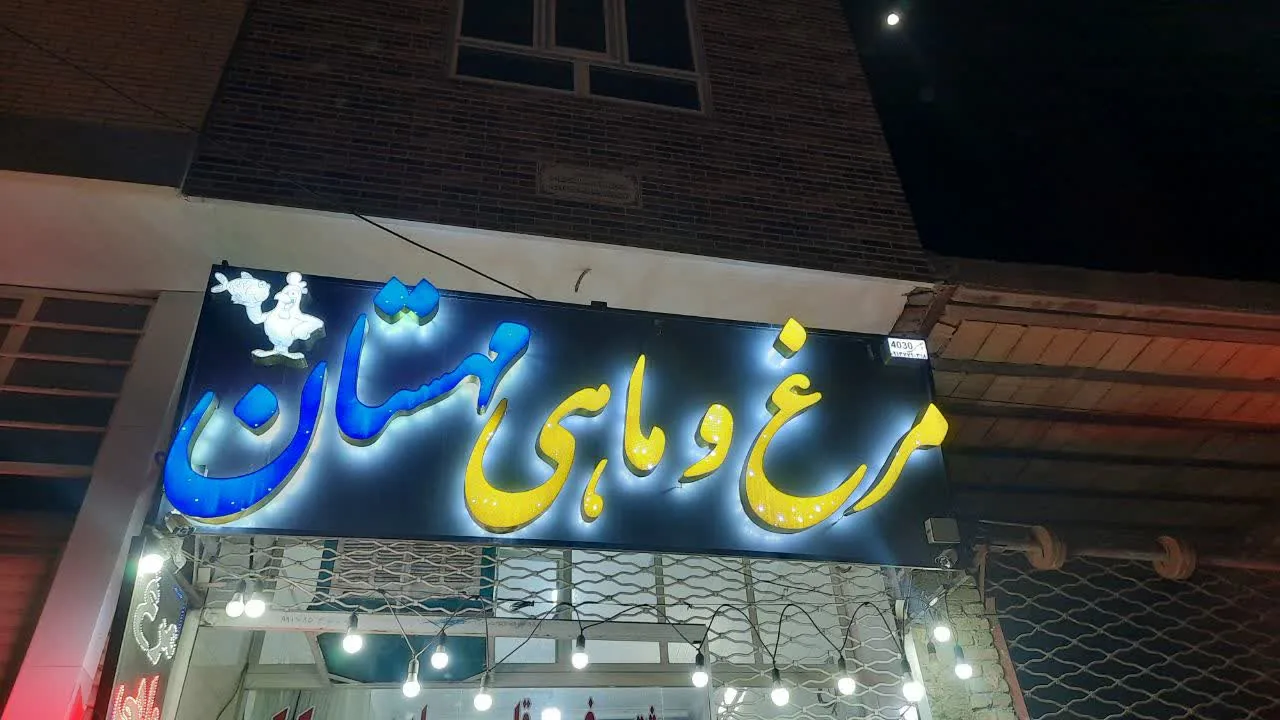 مرغ و ماهی مهستان - تصویر 4