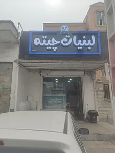 لبنیات چیته