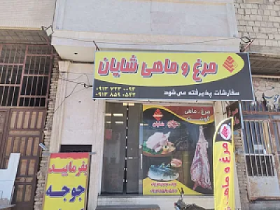 مرغ و ماهی شایان
