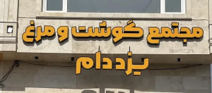 مجتمع گوشت و مرغ یزددام