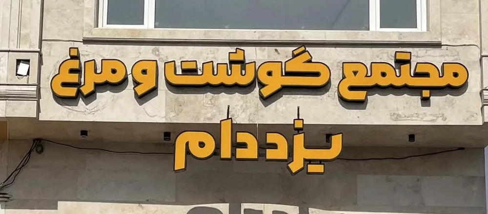 مجتمع گوشت و مرغ یزددام