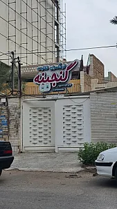 فرهنگسرای خلاقیت گنجینه