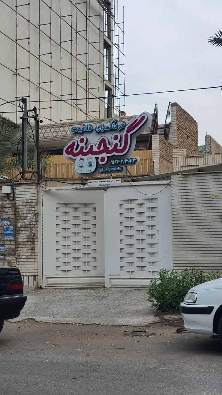 فرهنگسرای خلاقیت گنجینه