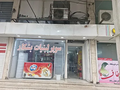 سوپر لبنیات بشکار