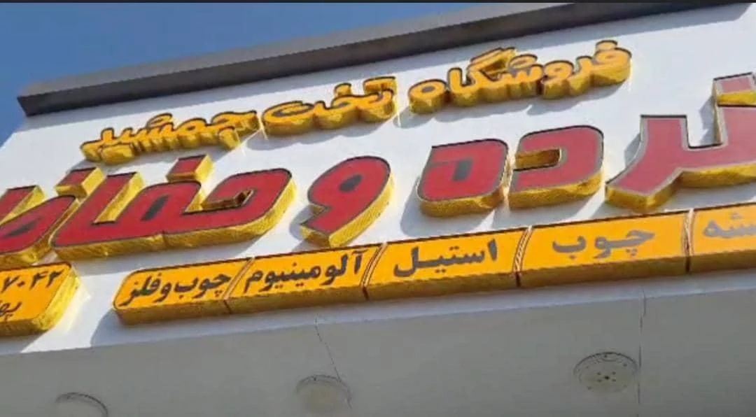 نمایندگی محصولات نیکوتن پوش خطیبی