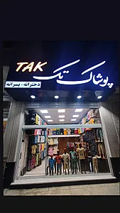 پوشاک تک