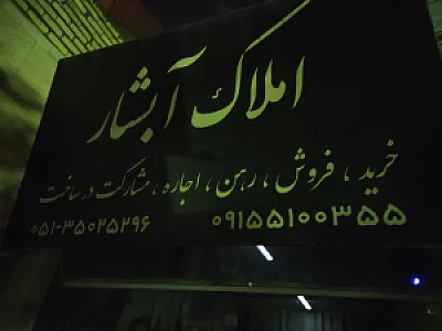 مشاور املاک