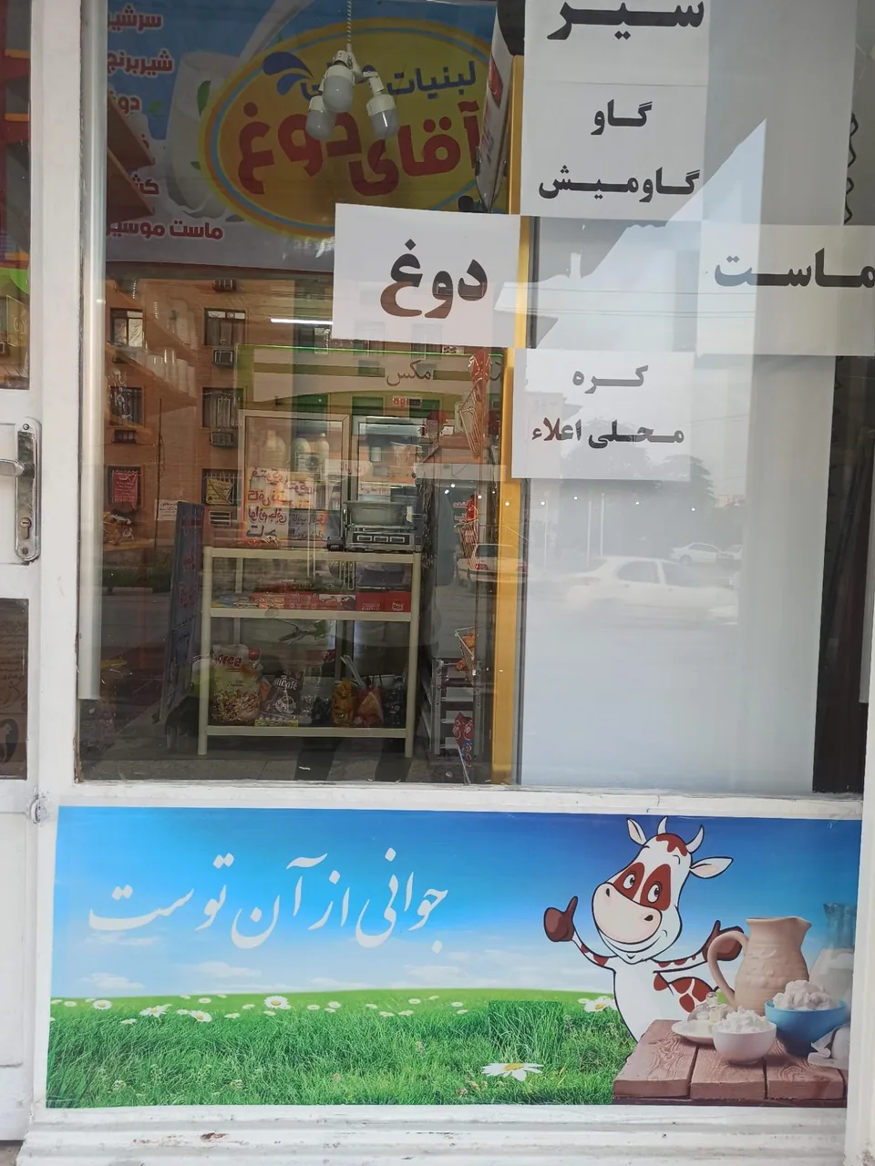 لبنیات محلی بهبهان آقای دوغ - تصویر 4