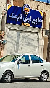 لبنیات نارمک