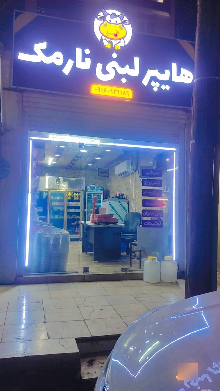لبنیات نارمک - تصویر 4