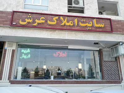 مشاور املاک عرش