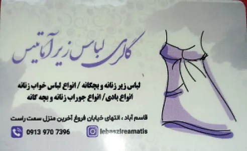 گالری لباس زیر آماتیس (زنانه)