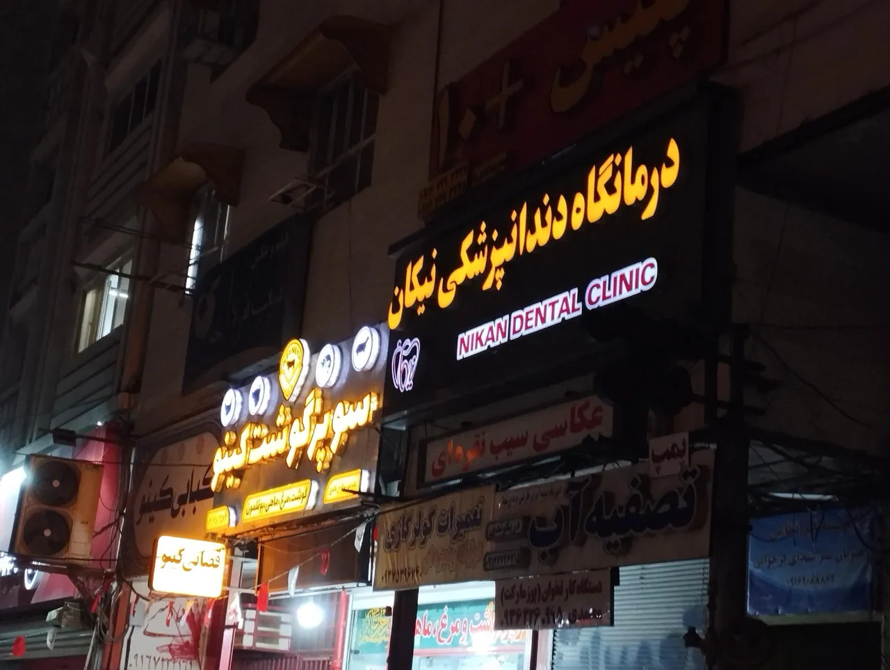 کلینیک دندانپزشکی نیکان