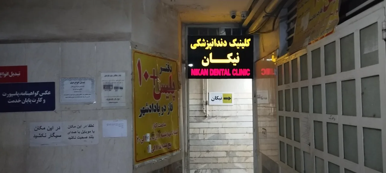 کلینیک دندانپزشکی نیکان - تصویر 2