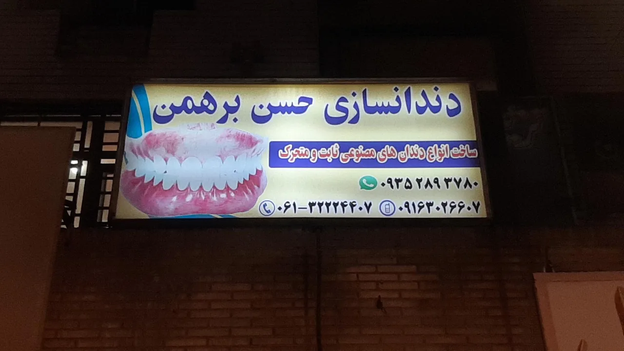 دندانسازی حسن برهمن - تصویر 2