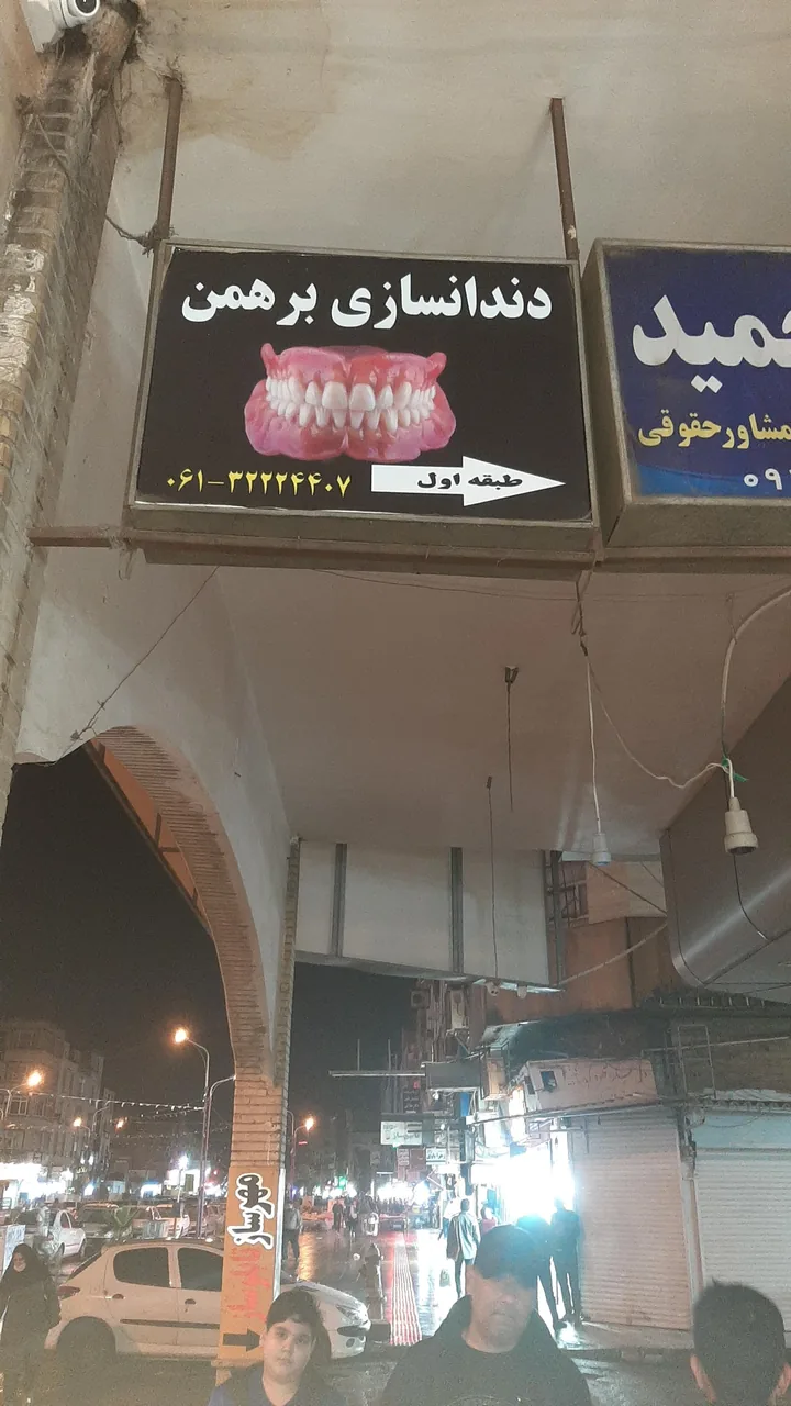 دندانسازی حسن برهمن - تصویر 4
