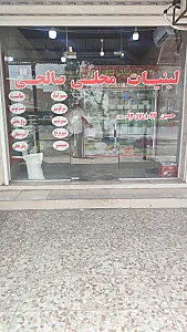 لبنیات محلی صالحی