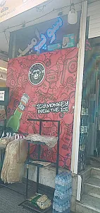 سوپر مارکت امید