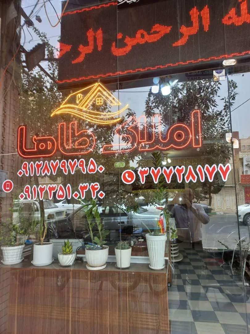 املاک طاها - تصویر 3