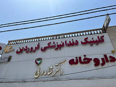 کلینیک دندانپزشکی فروردین