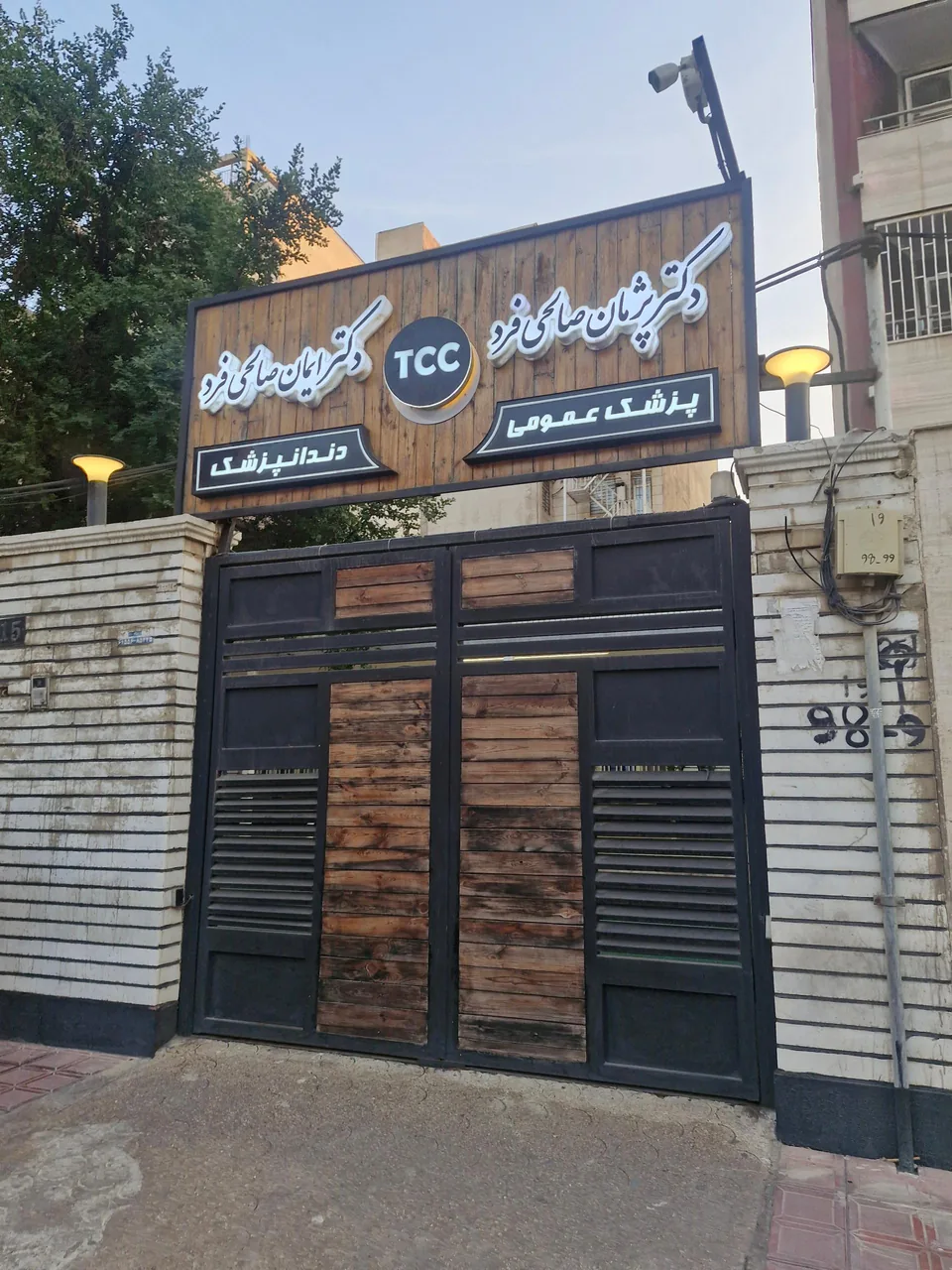 دکتر ایمان صالحی فرد - تصویر 2
