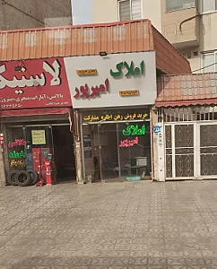 املاک