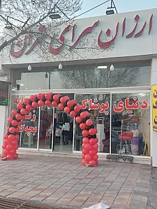 پوشاک ارزان سرای تهران