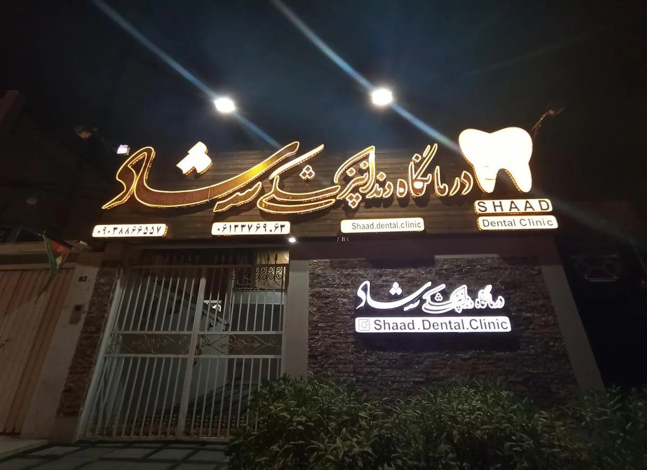 درمانگاه دندانپزشکی شاد